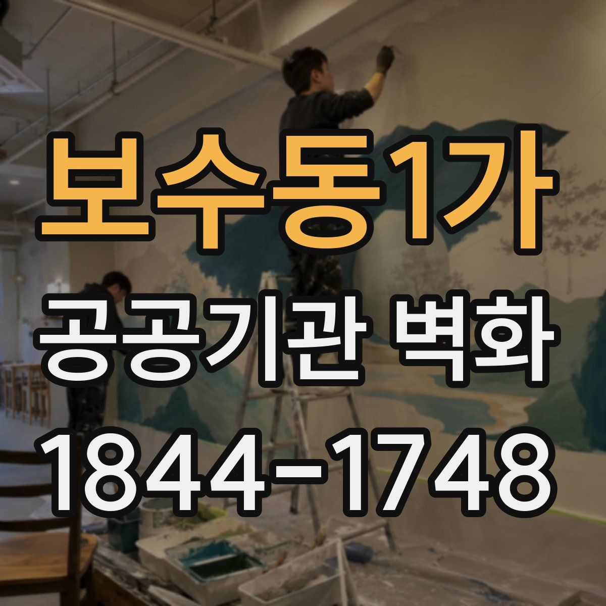 보수동1가 공공기관 벽화