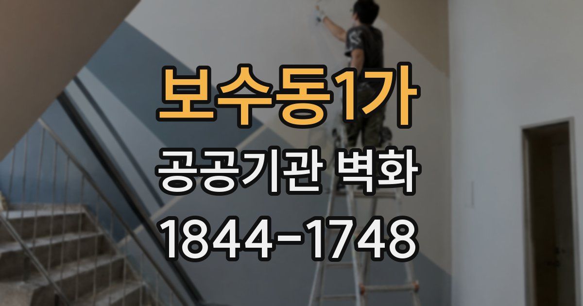 보수동1가 공공기관 벽화
