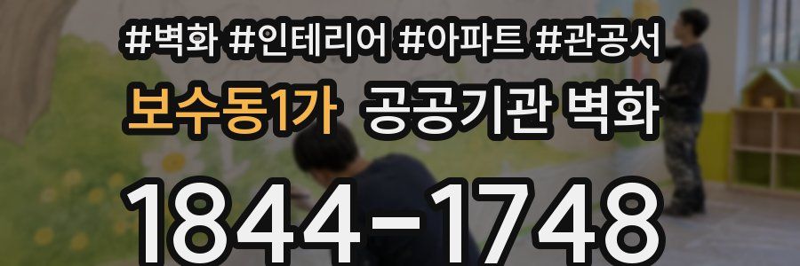보수동1가 공공기관 벽화
