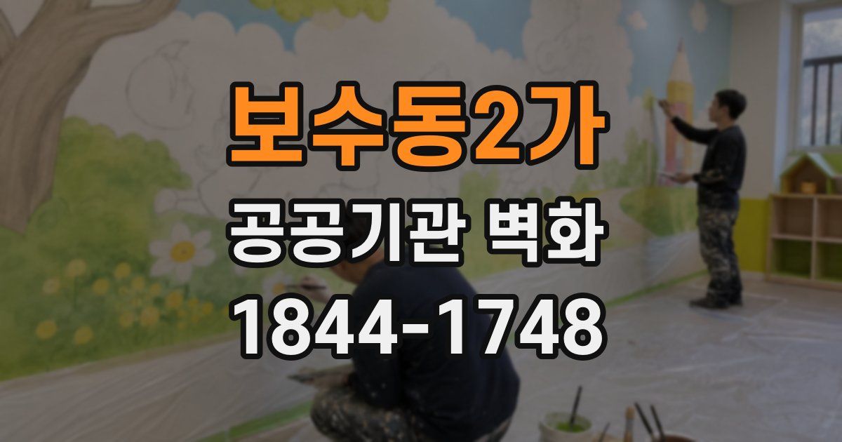 보수동2가 공공기관 벽화