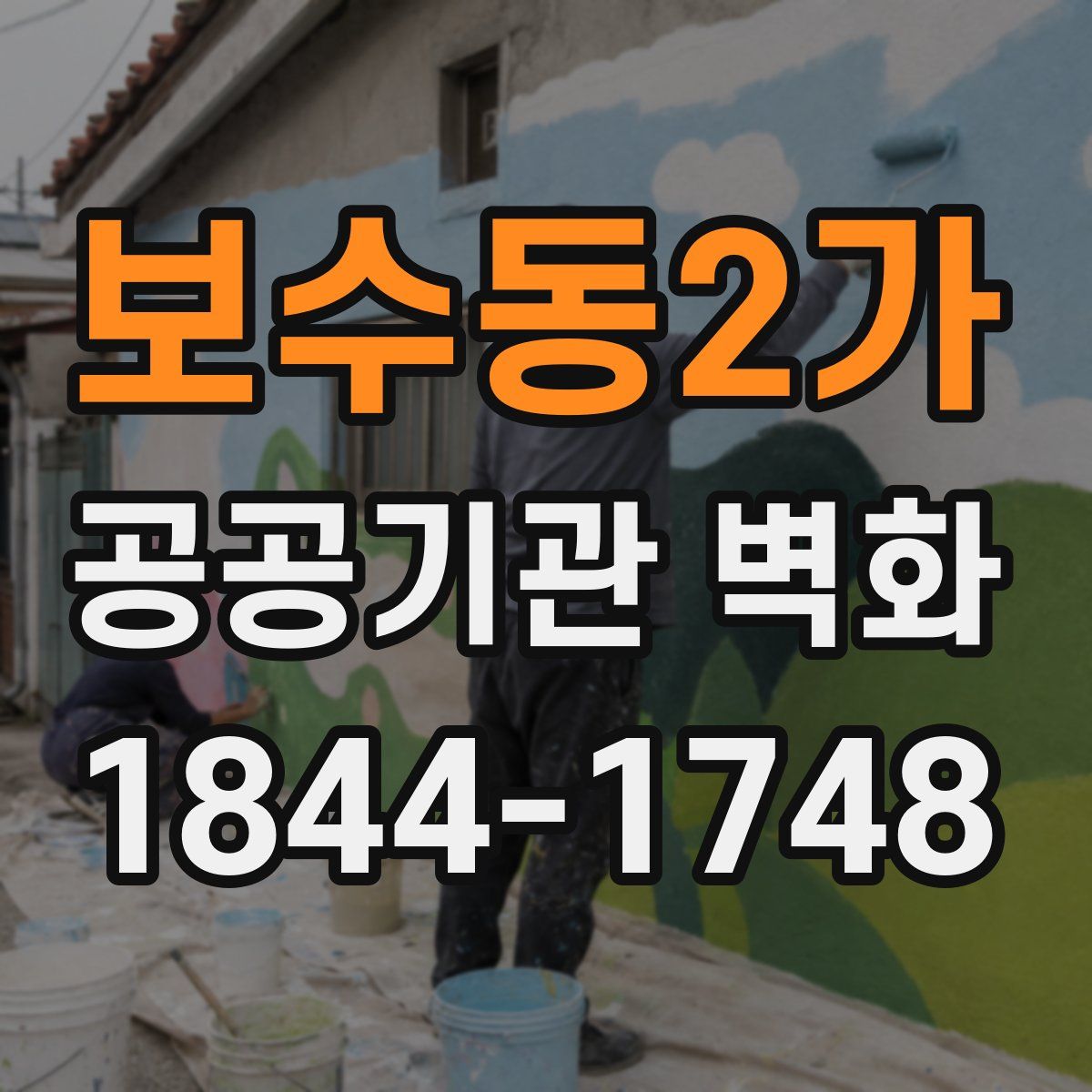 보수동2가 공공기관 벽화