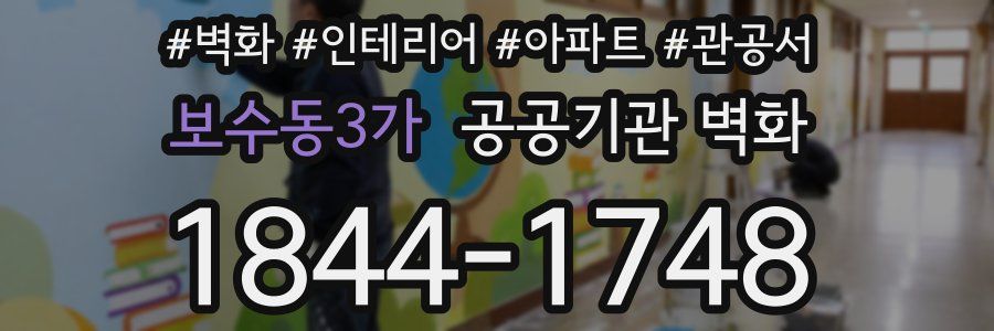 보수동3가 공공기관 벽화