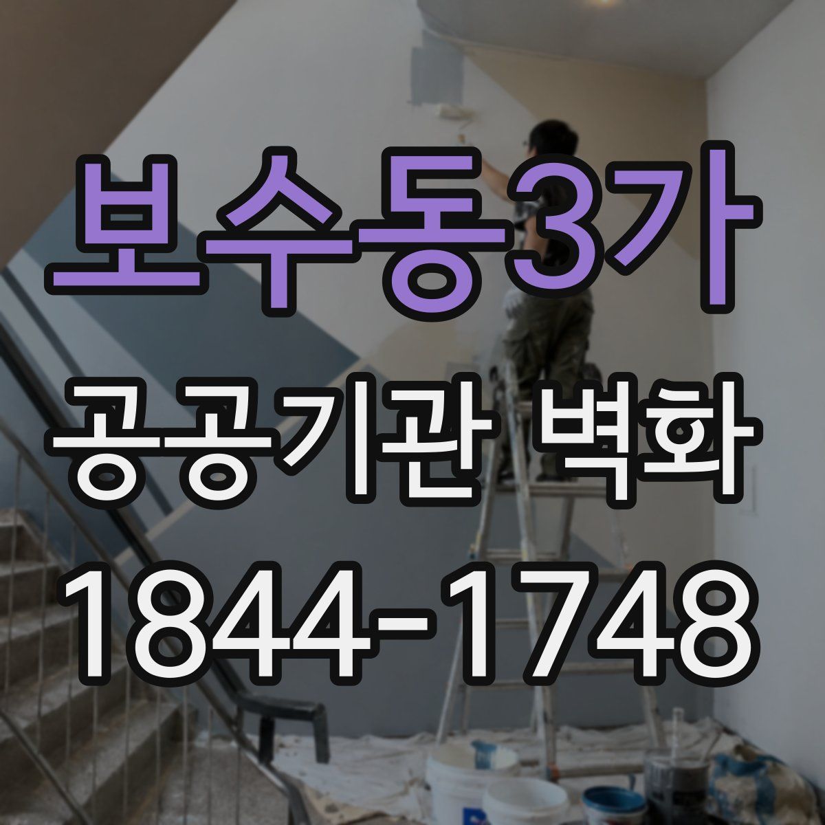 보수동3가 공공기관 벽화