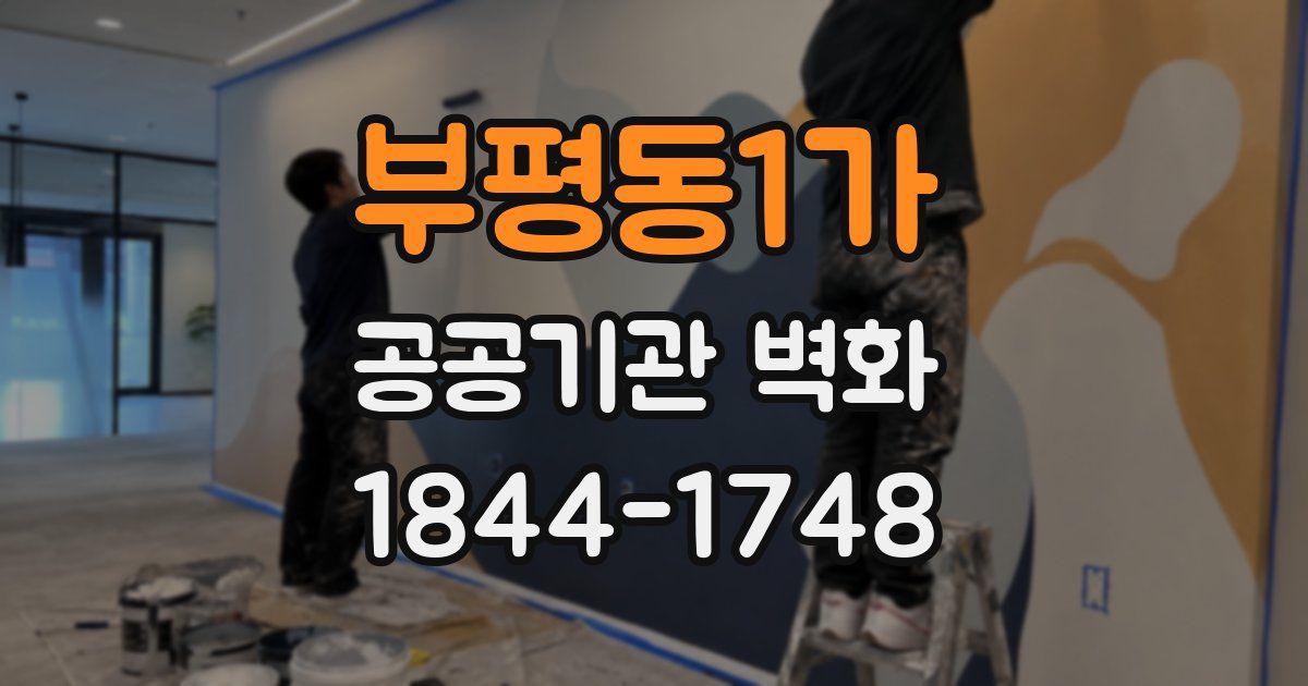 부평동1가 공공기관 벽화