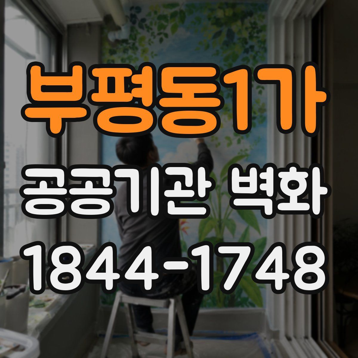 부평동1가 공공기관 벽화