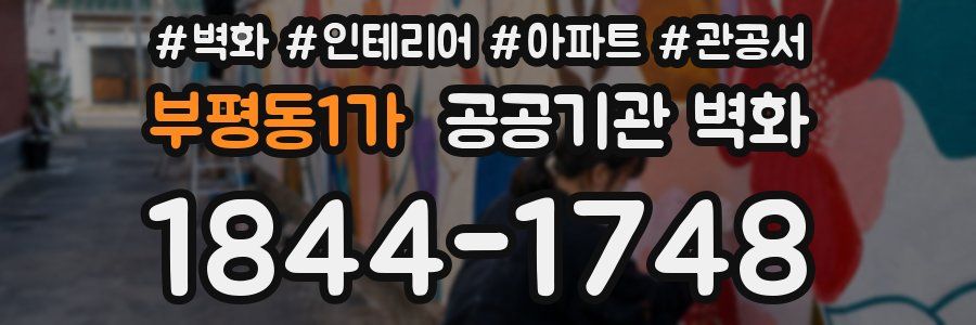 부평동1가 공공기관 벽화