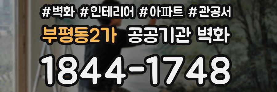 부평동2가 공공기관 벽화