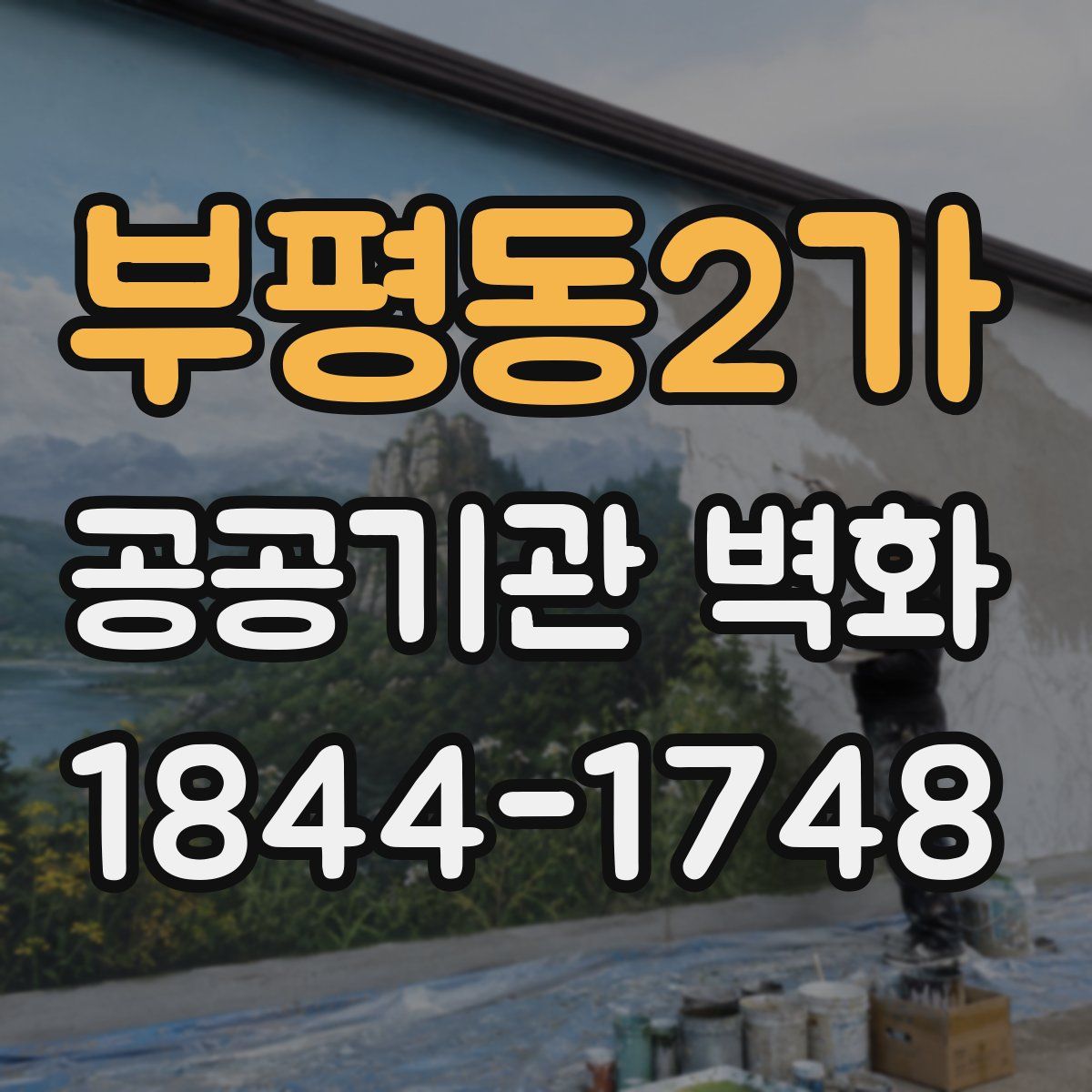 부평동2가 공공기관 벽화