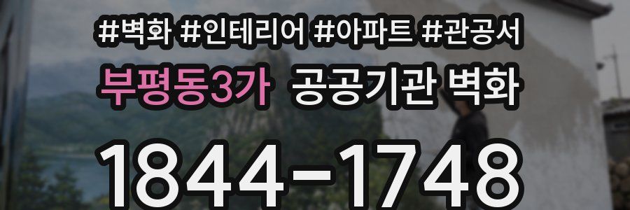 부평동3가 공공기관 벽화