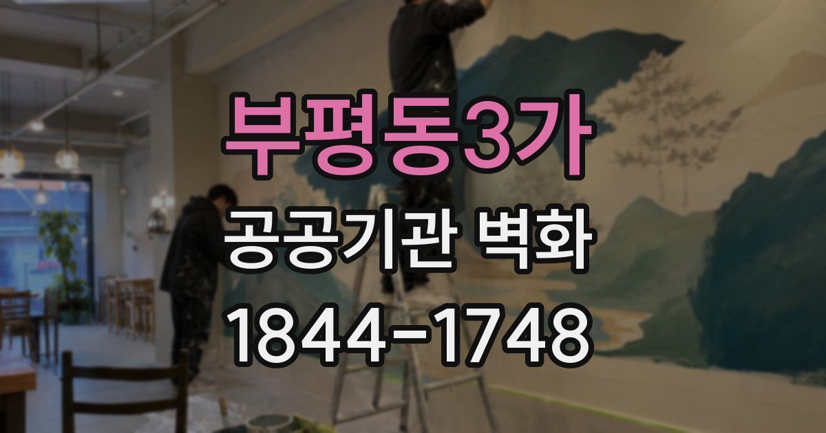 부평동3가 공공기관 벽화