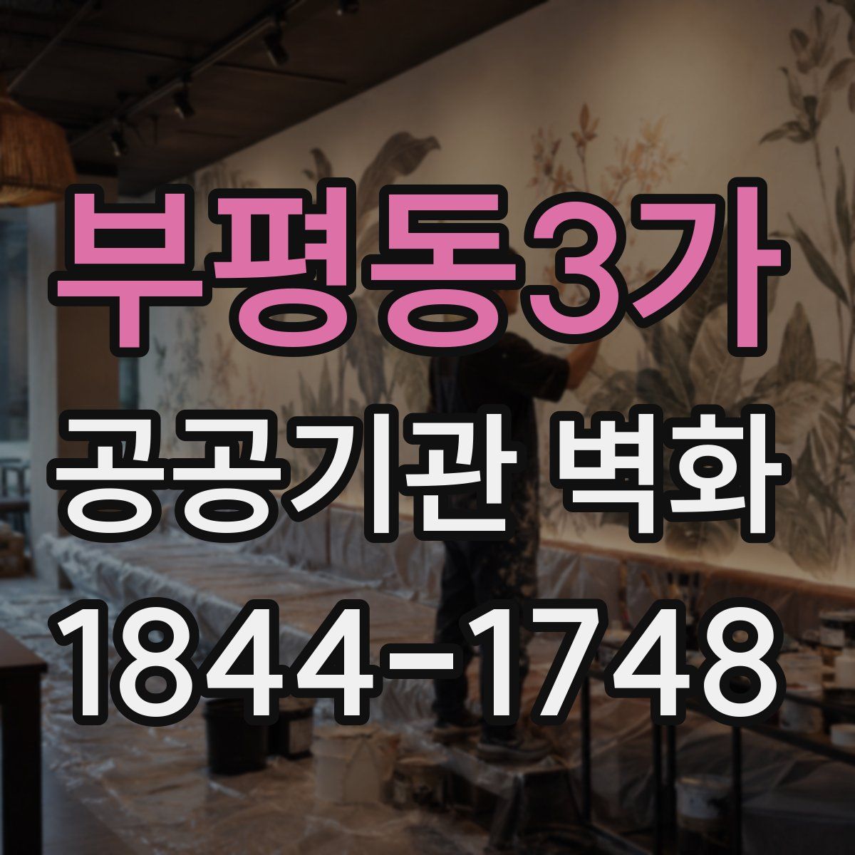 부평동3가 공공기관 벽화