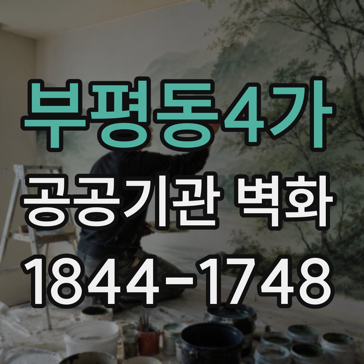 부평동4가 공공기관 벽화