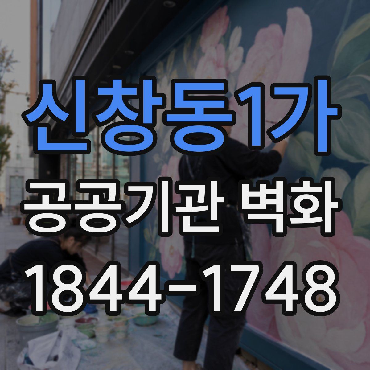 신창동1가 공공기관 벽화