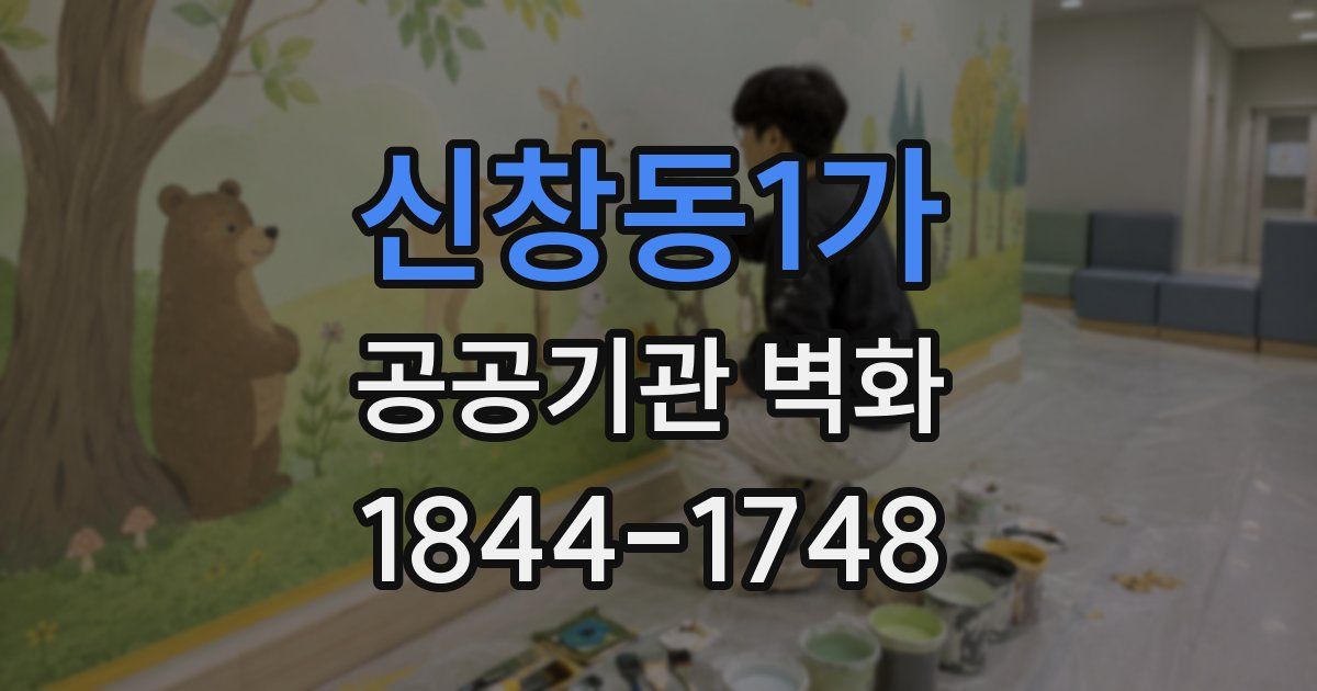 신창동1가 공공기관 벽화