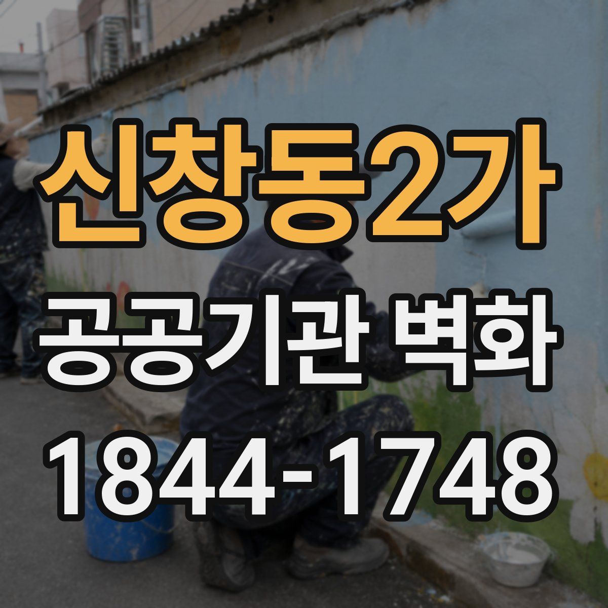 신창동2가 공공기관 벽화
