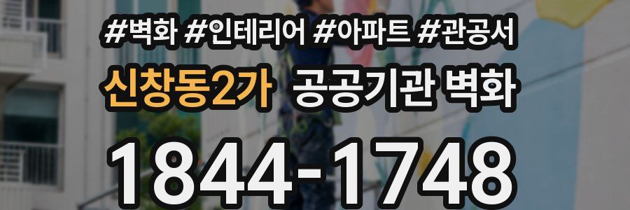 신창동2가 공공기관 벽화