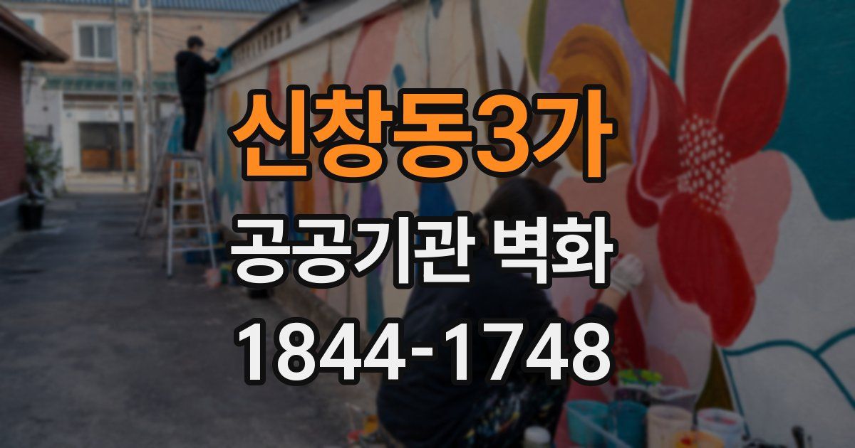 신창동3가 공공기관 벽화