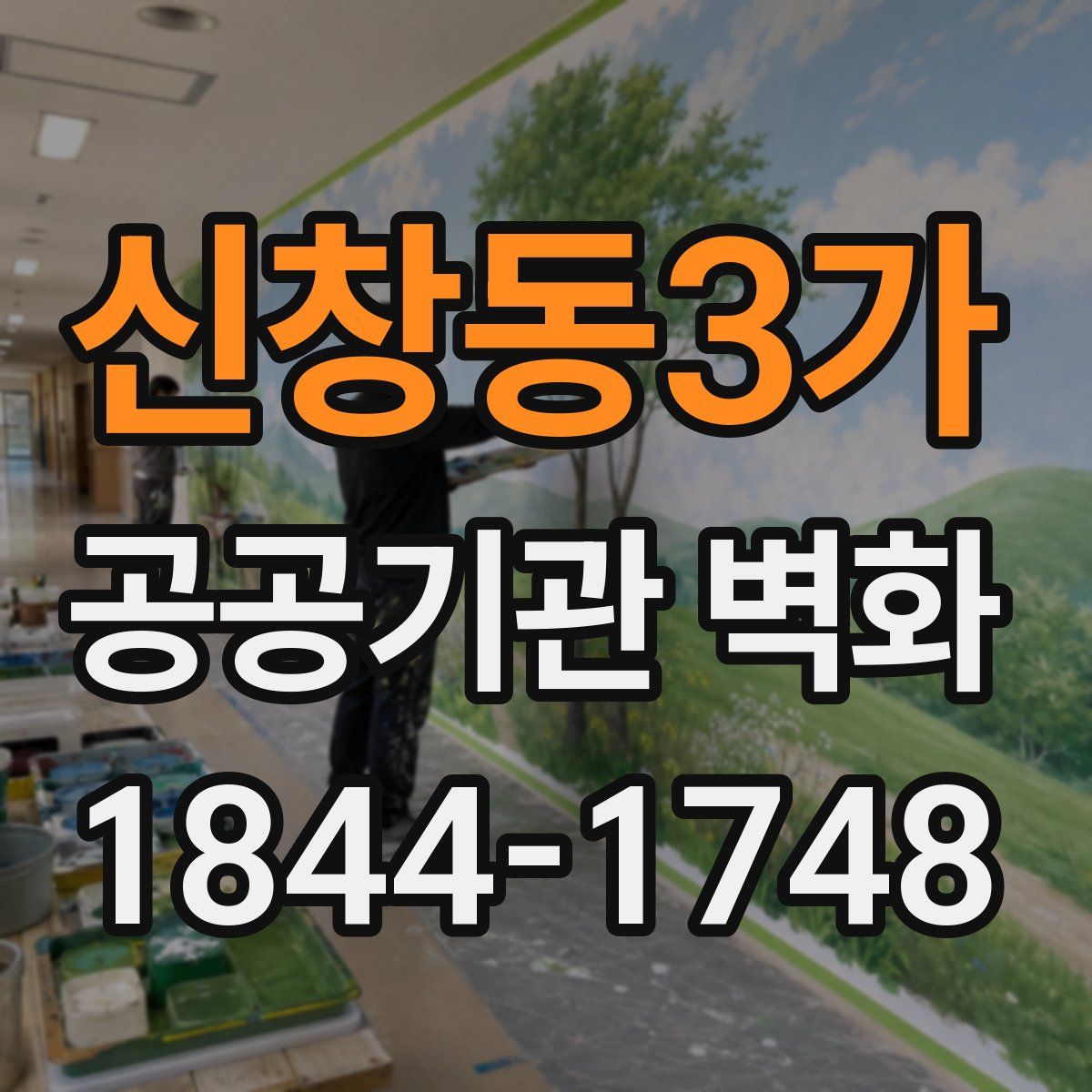 신창동3가 공공기관 벽화