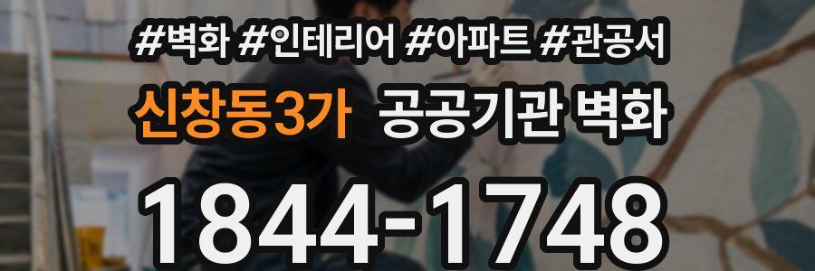 신창동3가 공공기관 벽화