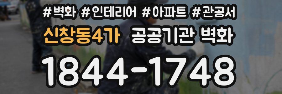 신창동4가 공공기관 벽화