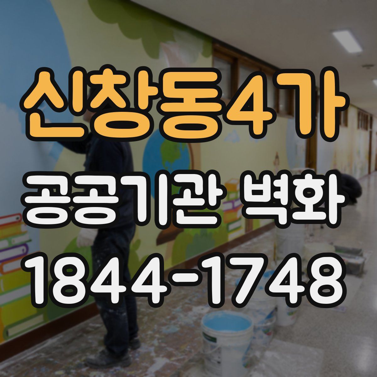 신창동4가 공공기관 벽화