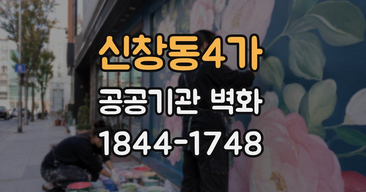 신창동4가 공공기관 벽화