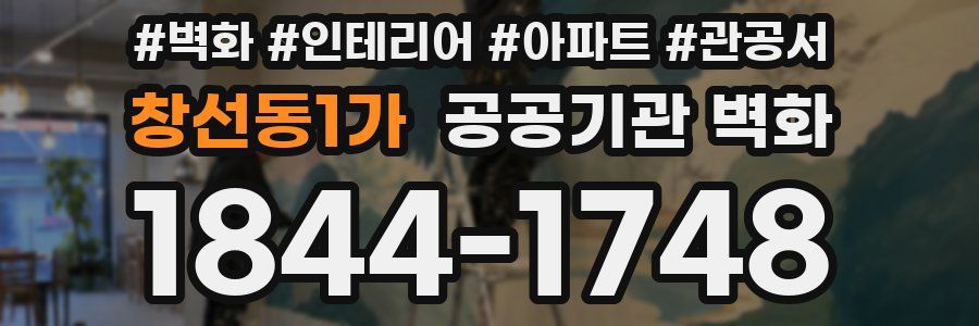 창선동1가 공공기관 벽화