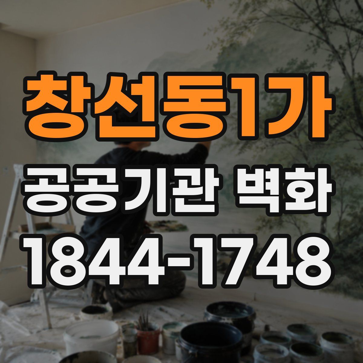 창선동1가 공공기관 벽화