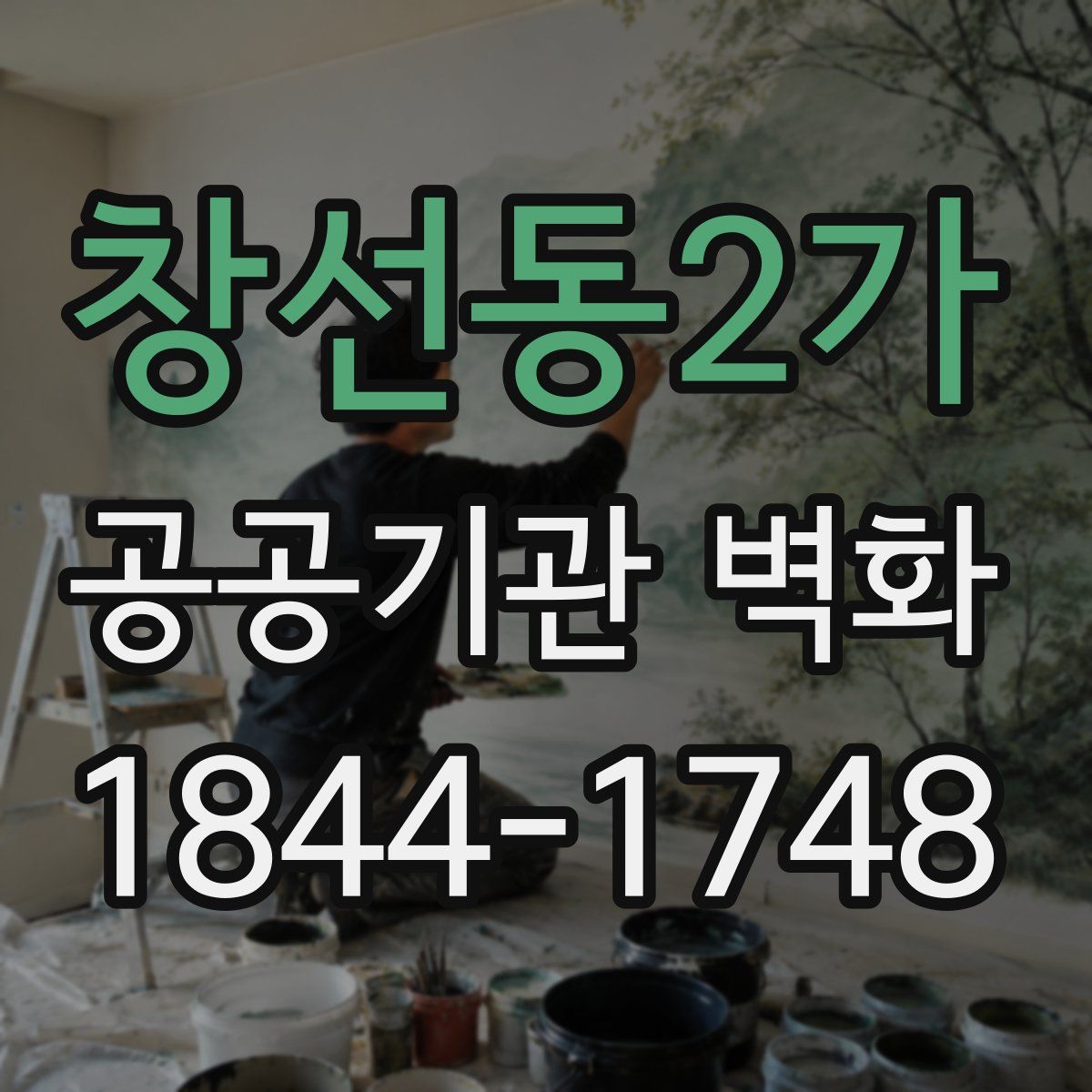창선동2가 공공기관 벽화