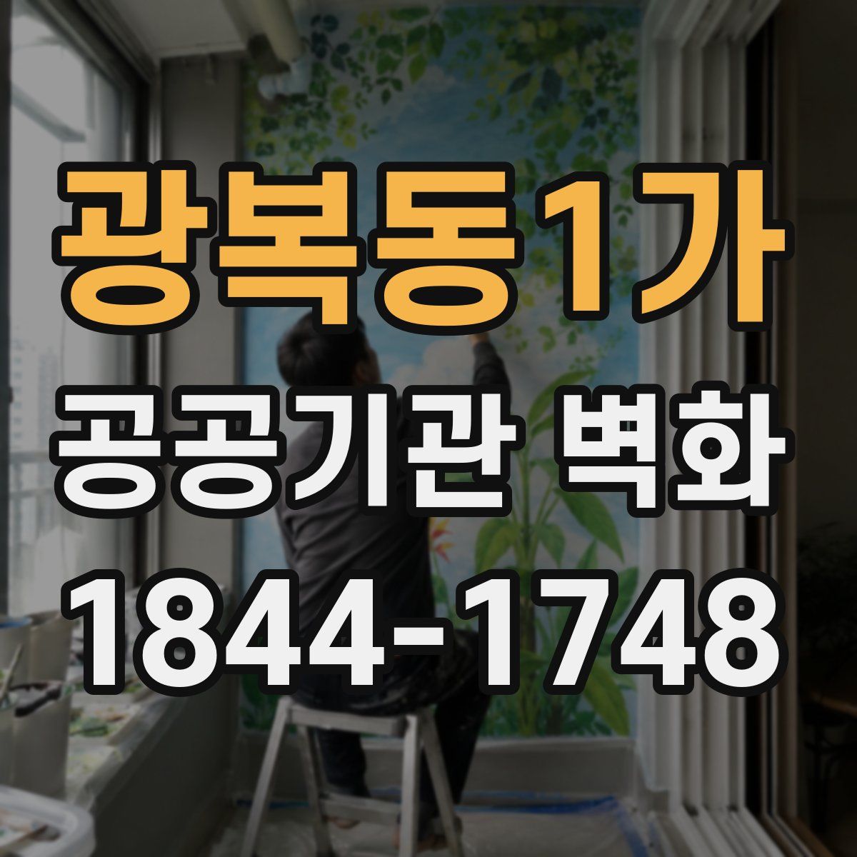 광복동1가 공공기관 벽화