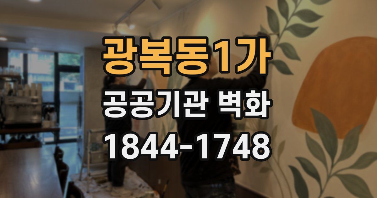 광복동1가 공공기관 벽화