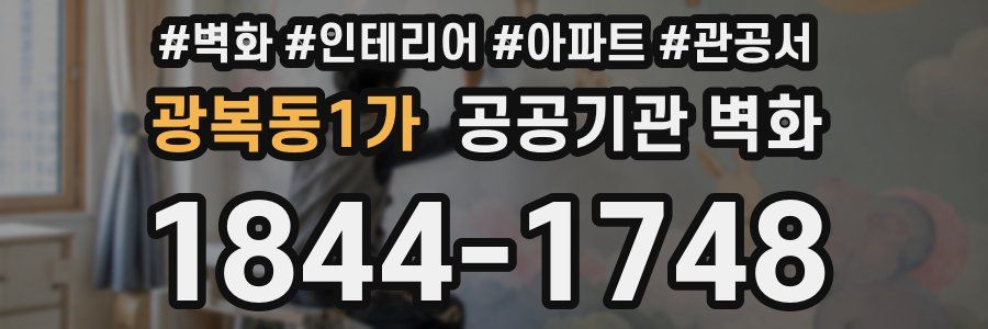 광복동1가 공공기관 벽화
