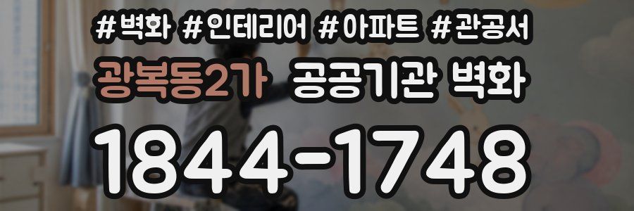 광복동2가 공공기관 벽화