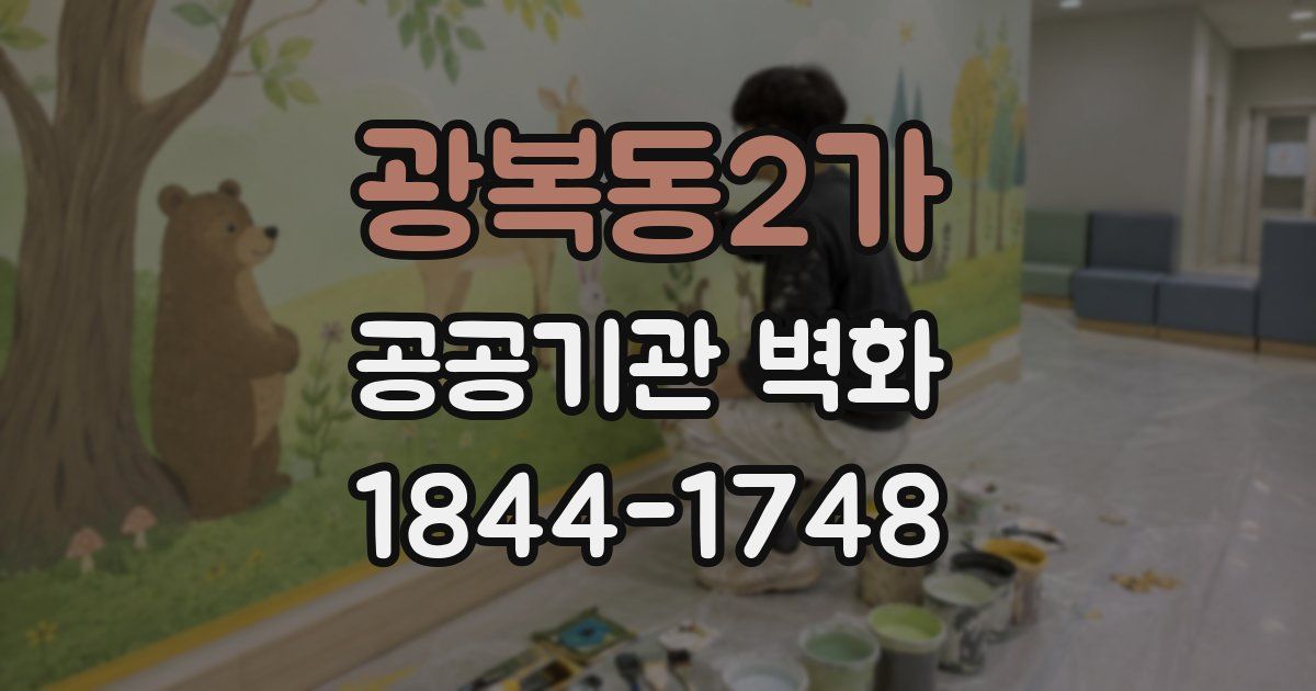 광복동2가 공공기관 벽화