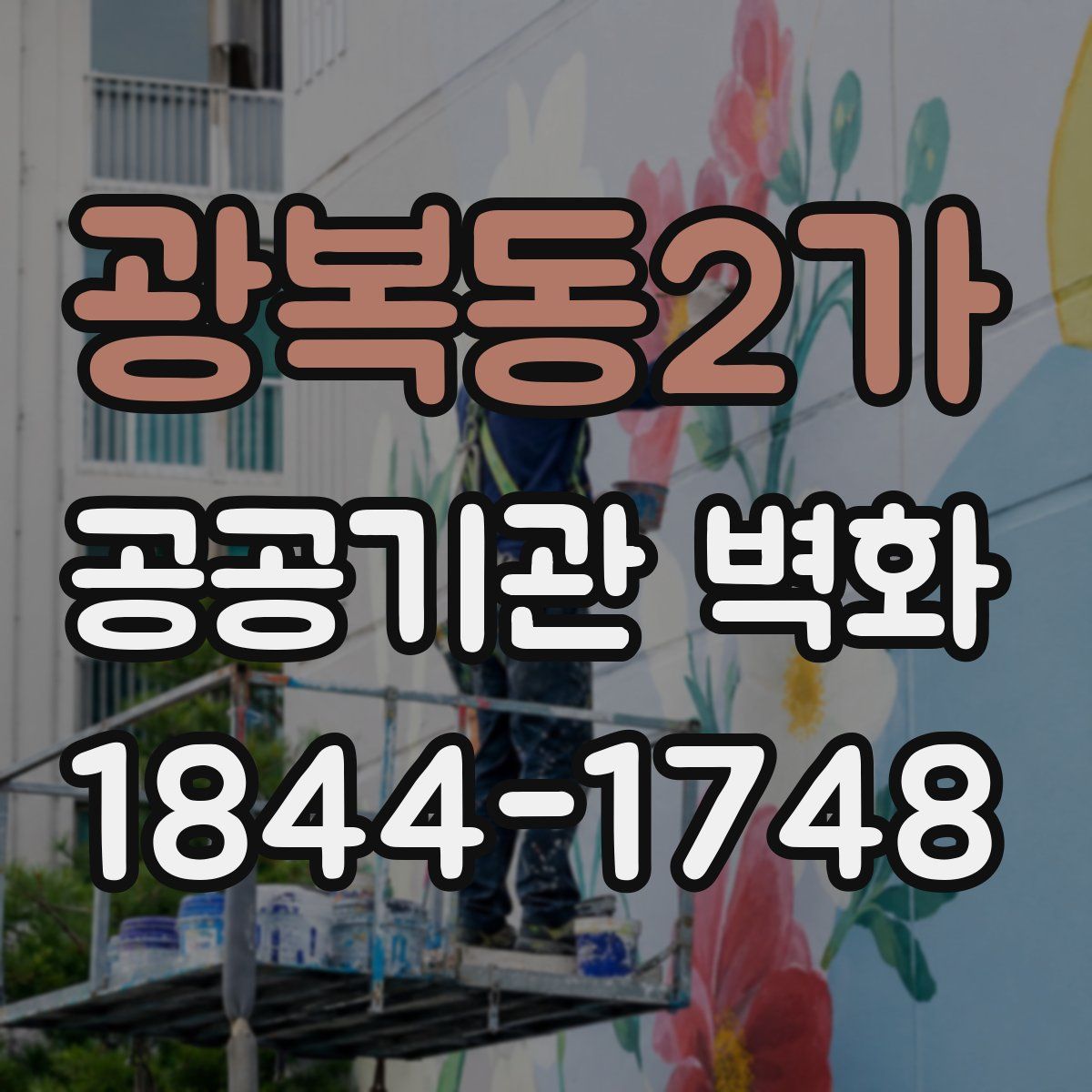 광복동2가 공공기관 벽화