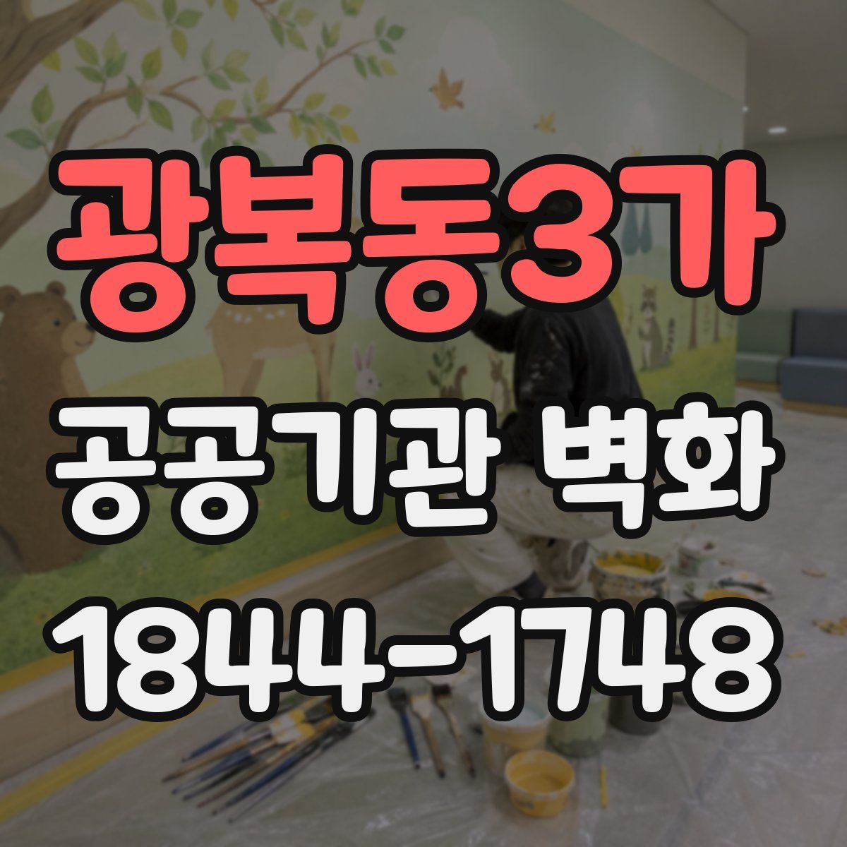 광복동3가 공공기관 벽화
