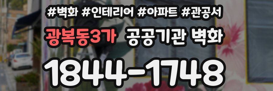 광복동3가 공공기관 벽화