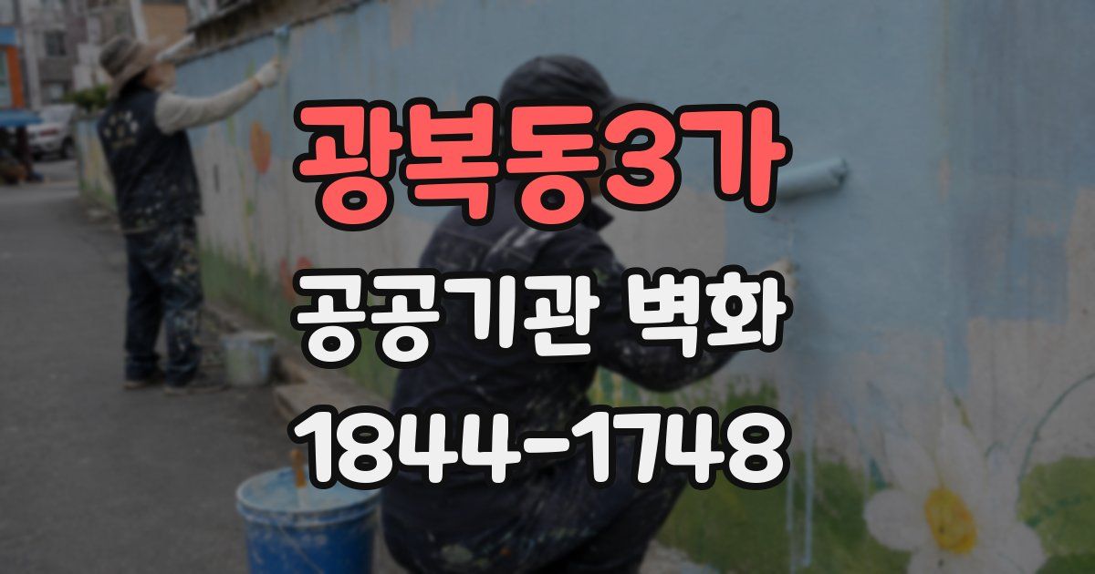 광복동3가 공공기관 벽화