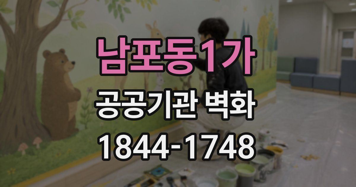 남포동1가 공공기관 벽화