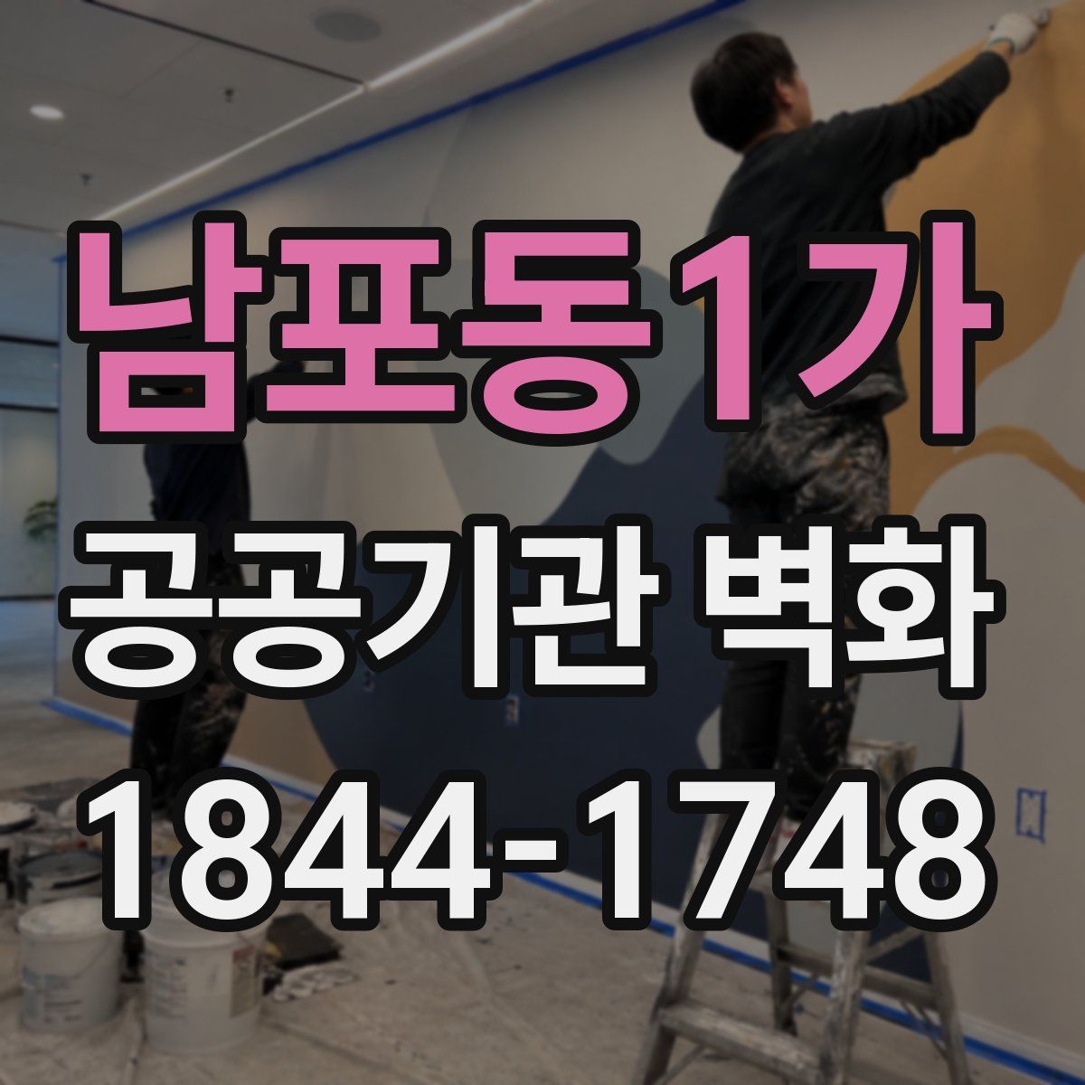 남포동1가 공공기관 벽화
