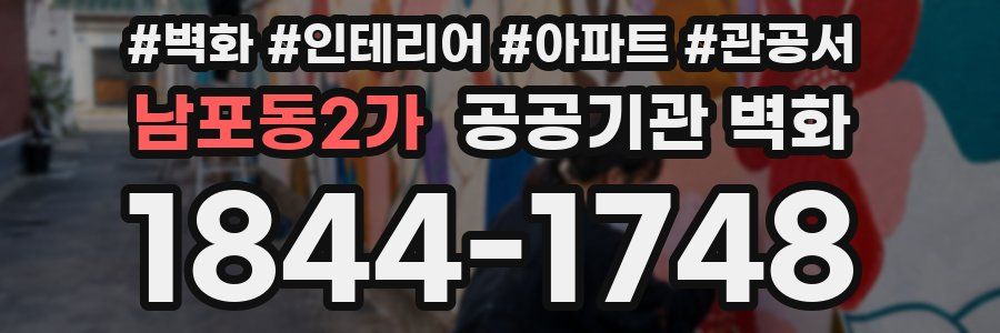 남포동2가 공공기관 벽화