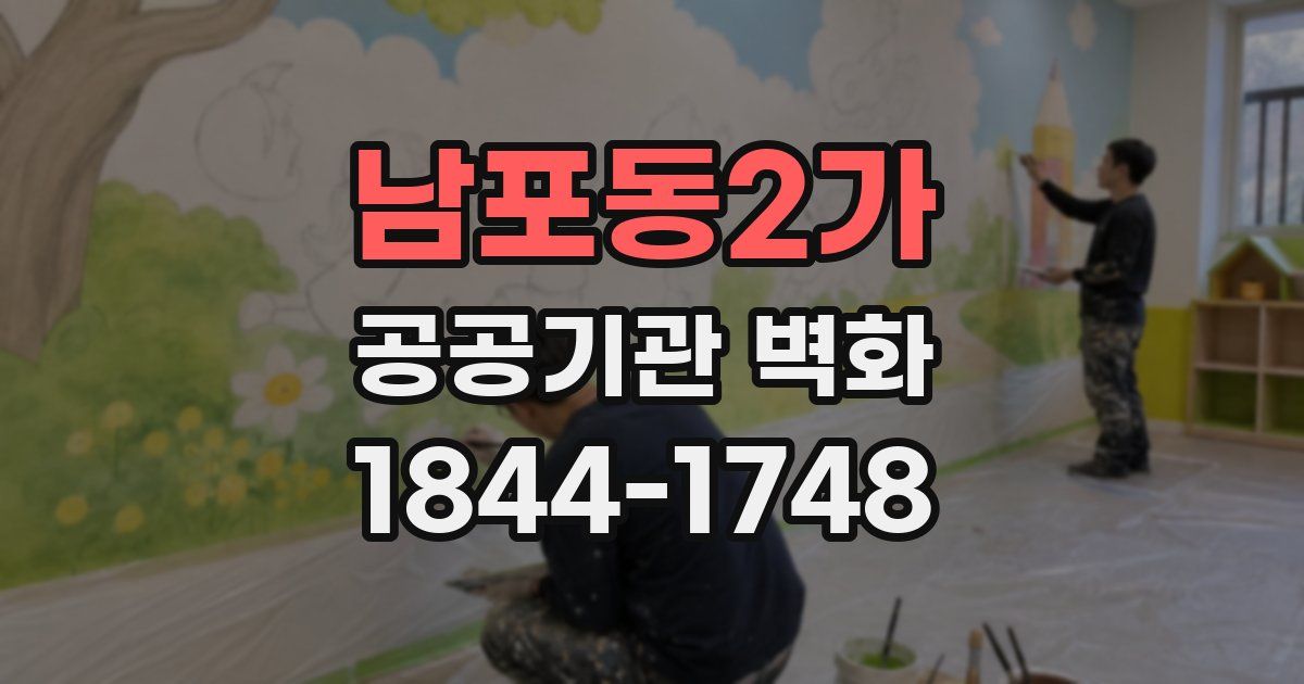 남포동2가 공공기관 벽화