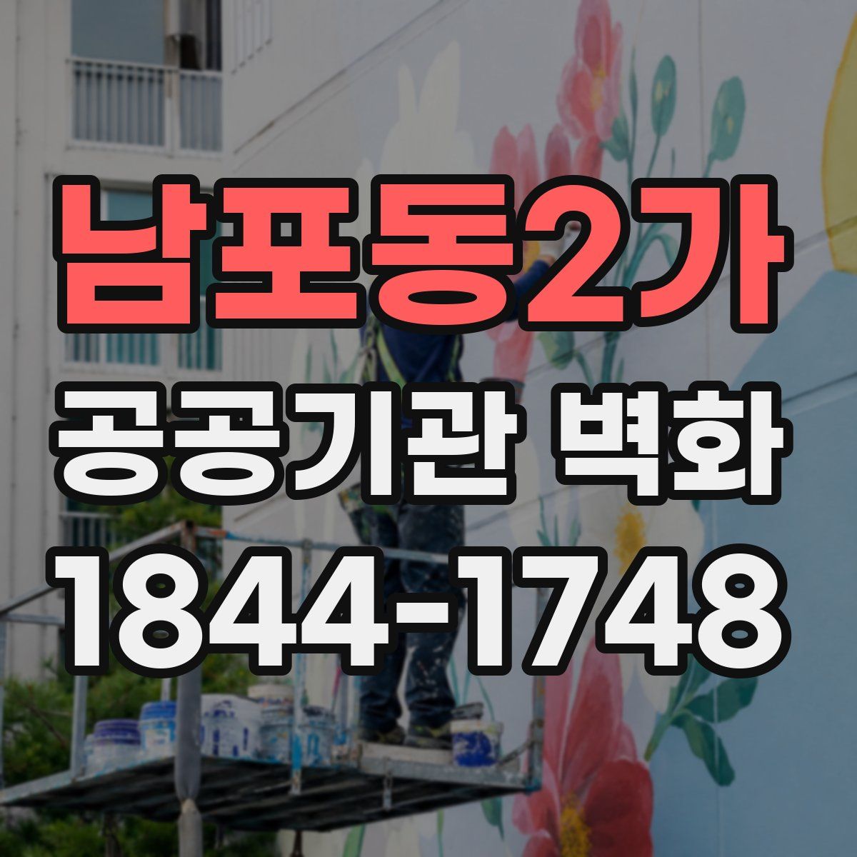 남포동2가 공공기관 벽화