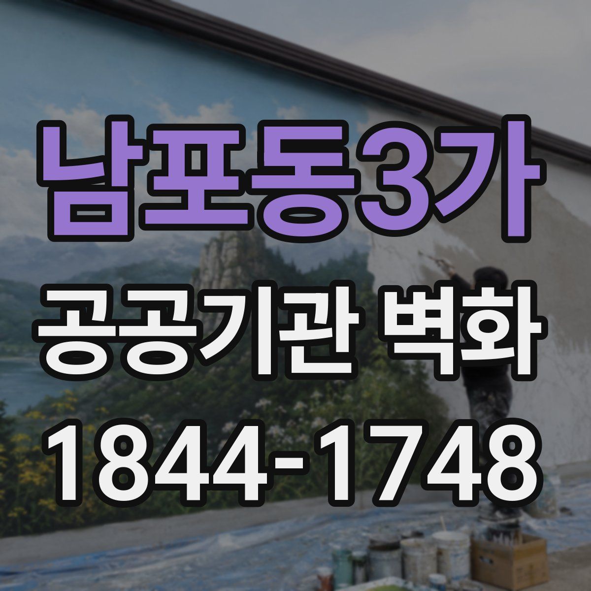 남포동3가 공공기관 벽화