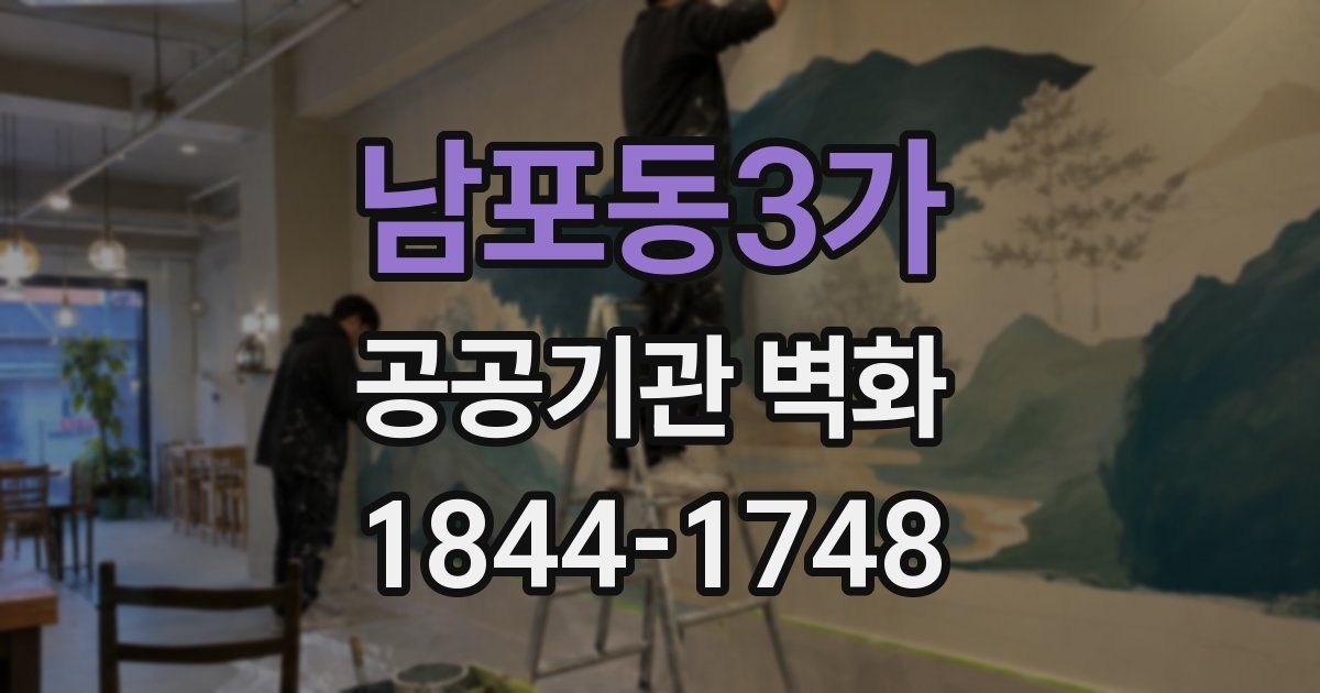 남포동3가 공공기관 벽화
