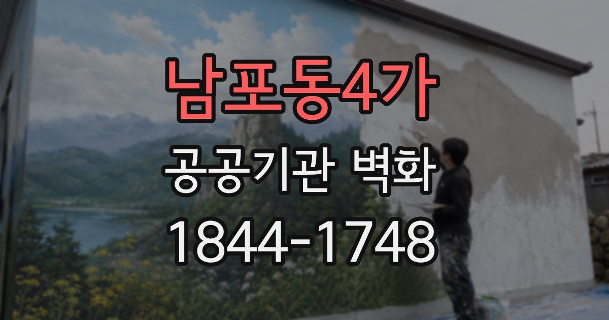 남포동4가 공공기관 벽화
