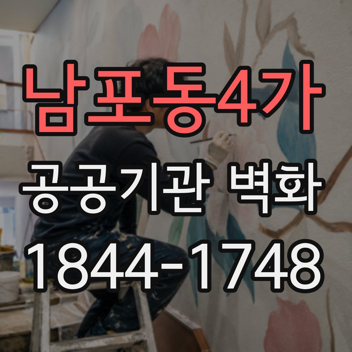 남포동4가 공공기관 벽화
