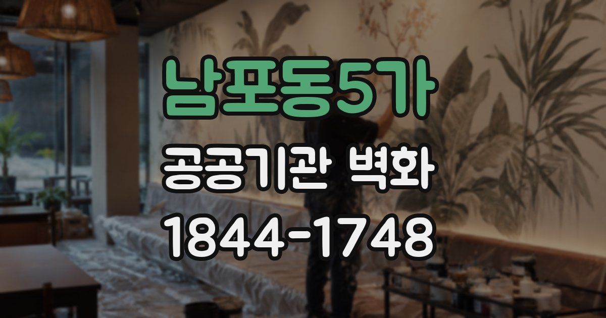 남포동5가 공공기관 벽화