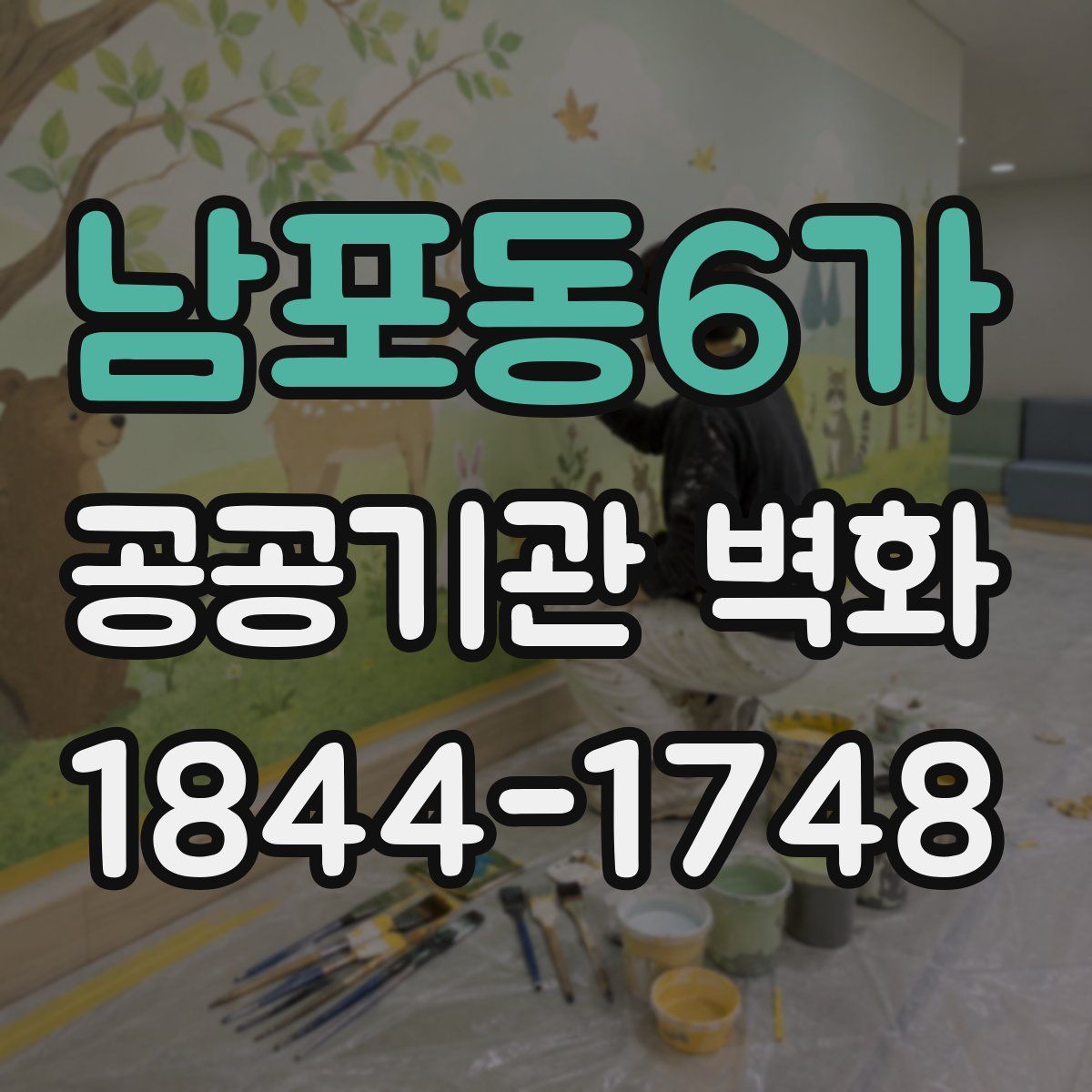 남포동6가 공공기관 벽화