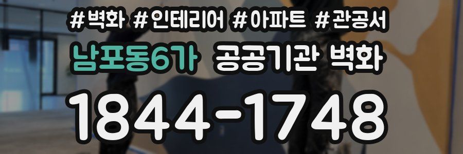 남포동6가 공공기관 벽화